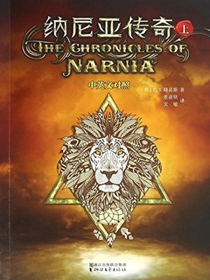 cover image of 纳尼亚传奇(上)中英文对照(The Chronicles of Narnia (1) In Both Chinese and English)